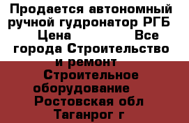 Продается автономный ручной гудронатор РГБ-1 › Цена ­ 108 000 - Все города Строительство и ремонт » Строительное оборудование   . Ростовская обл.,Таганрог г.
